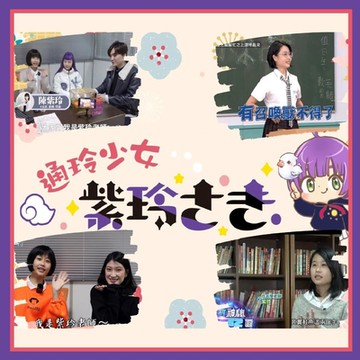 台北【順順堂算命館-通玲少女紫玲老師】紫微詳論運勢解析體驗券(MO)