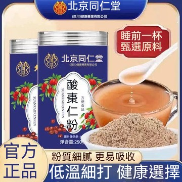 🧨臺發貨 正品酸棗仁粉250g  北京同仁堂 野生酸棗仁粉 純粉 純炒熟酸棗仁粉 正宗酸棗仁粉野生酸棗仁睡眠質量茶