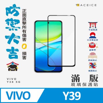ACEICE    vivo Y39  5G  ( 6.68 吋 )    滿版玻璃保護貼