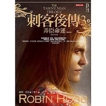 刺客後傳3弄臣命運．上（全新經典紀念版）【城邦讀書花園】