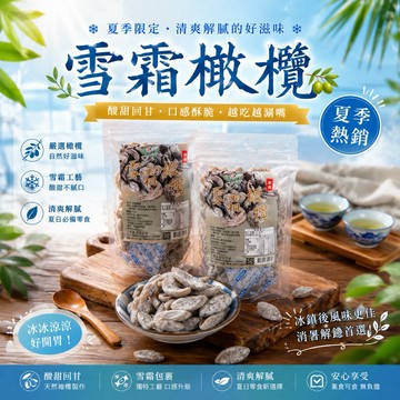 【台灣上青】雪霜橄欖/雪霜水蜜桃干/酸梅粒/半邊梅/烏梅/冰糖楊梅（冰涼更好吃） 180克/300克/500克