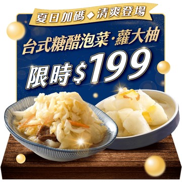 【夏日加碼】蘿大柚、台式糖醋泡菜✦每瓶$199元(原價$360元)