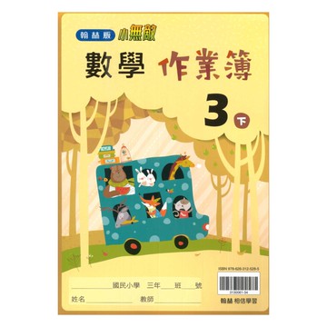 翰林國小作業簿數學3下