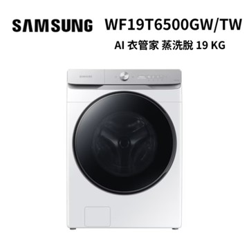 SAMSUNG三星 WF19T6500GW/TW 19 KG 蒸洗脫 AI 衣管家
