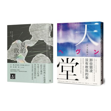 川上未映子：《夏的故事》＋《天堂》