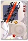 人類神祕現象破譯（上）[二手書_普通]
