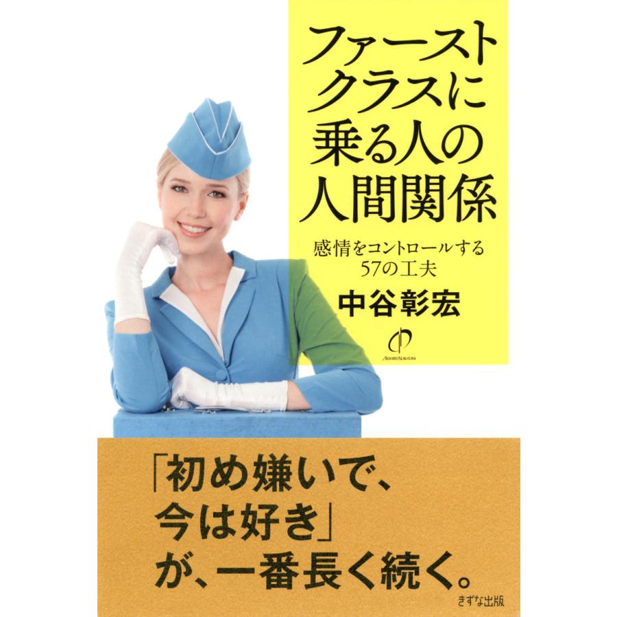 ファーストクラスに乗る人の人間関係 感情をコントロールする57の工夫