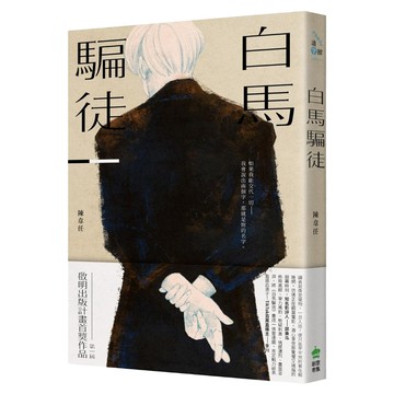 白馬騙徒  陳韋任  創意市集