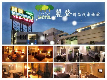 麗登精品汽車旅館/雙人平日住宿券