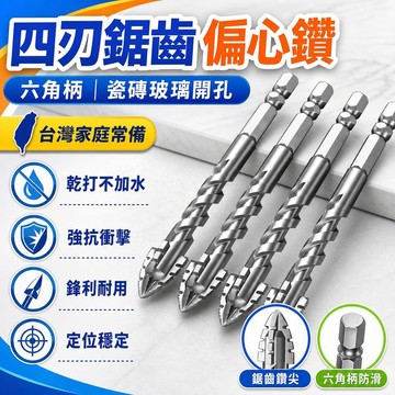 8h 隔日達🔥99免運✨新款超硬鎢鋼鋸齒偏心鑽頭手電鑽十字六角柄混凝土玻璃全瓷磚開孔