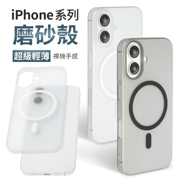 iPhone系列 磁吸 超薄磨砂殼 Magsafe 防摔手機殼 保護殼 i16 i15 Plus/Pro/Pro Max