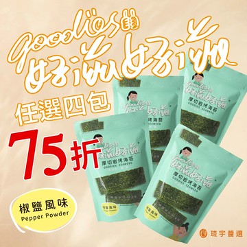 [琉宇醬選]好滋好滋厚切岩烤海苔-椒鹽風味 4包七五折
