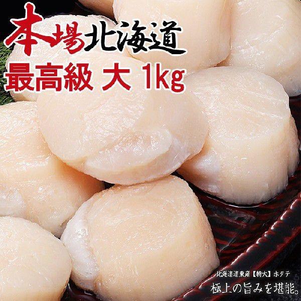 北海道 道東 ほたて貝柱お刺身用生食可約1kg 送料無料(帆立 ホタテ 貝) 冷凍