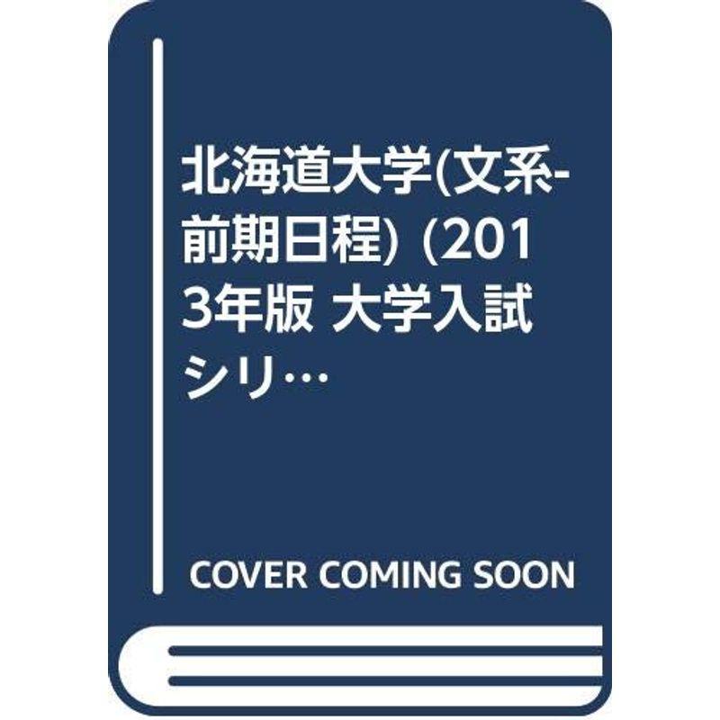 北海道大学(文系-前期日程) (2013年版 大学入試シリーズ)