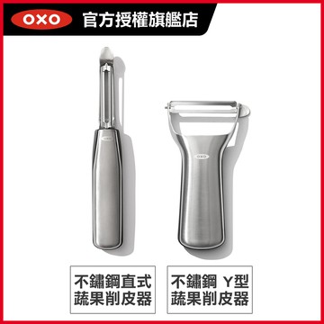 美國OXO 不鏽鋼直式蔬果削皮器削皮刀/Y型蔬果削皮器削皮刀_兩種可選