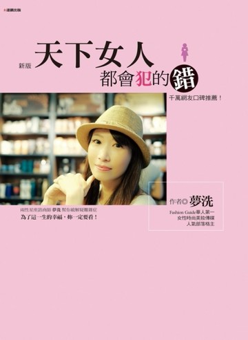 天下女人都會犯的錯﹝新版﹞[二手書_良好]