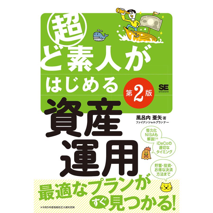 超ど素人がはじめる資産運用 第2版