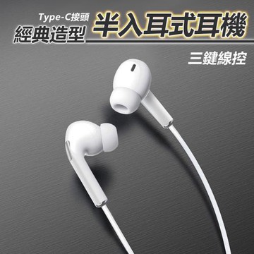 經典造型Type-C半入耳式/經典造型3.5mm半入耳式有線線控耳麥耳機