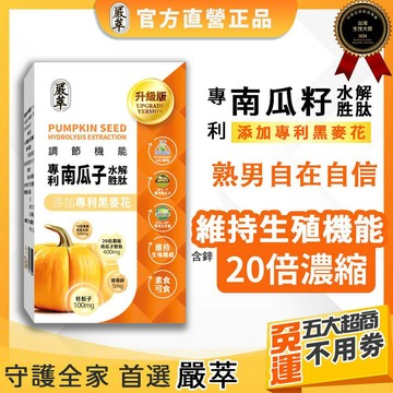 嚴萃【南瓜籽x黑麥花】南瓜籽油 南瓜子 茄紅素 黑麥花粉 30顆 男性保健食品 4000mg 熟男保健 藥師 酵母鋅