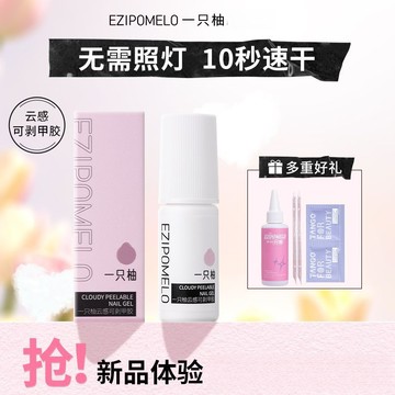 🌺免烤速乾🌺EZIPOMELO一隻柚雲感膠 免烤燈穿戴甲 甲片膠 膠水 持久牢固輕鬆可卸無味不溢膠防水