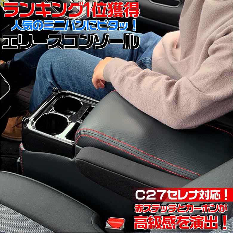 セレナ c27 e-power 前期 後期 センターコンソールボックス