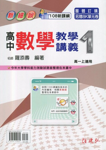 建弘高中 新細說教學講義數學(1)\24(附答) (1版) 編輯部  建弘出版社有限公司