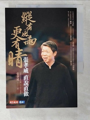 【書寶二手書T2／傳記_VB4】縱有風雨更有晴_張孝威