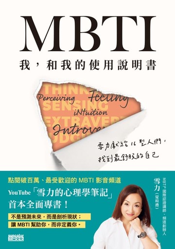 【電子書】MBTI　我，和我的使用說明書――雪力獻給16型人們，找到最舒服的自己