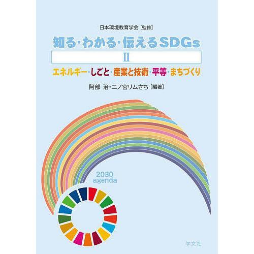 知る・わかる・伝えるSDGs 日本環境教育学会