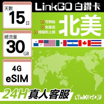 LinkGO白鑽卡 北美 eSIM卡 AT&T/Verizon 15天總流量30GB(北美網卡 美國 加拿大 墨西哥)