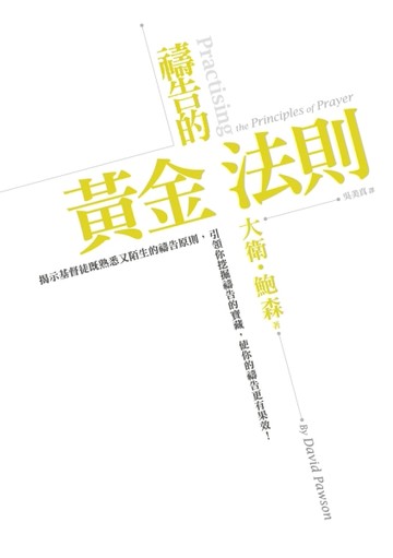 禱告的黃金法則：引領你挖掘禱告的寶藏，使你的禱告更有果效！（【二手書_良好】TAAZE讀冊生活