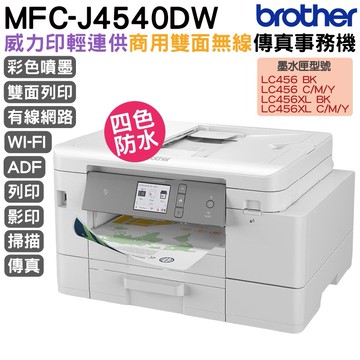 Brother MFC-J4540DW 威力印輕連供 商用雙面網路雙紙匣傳真事務機