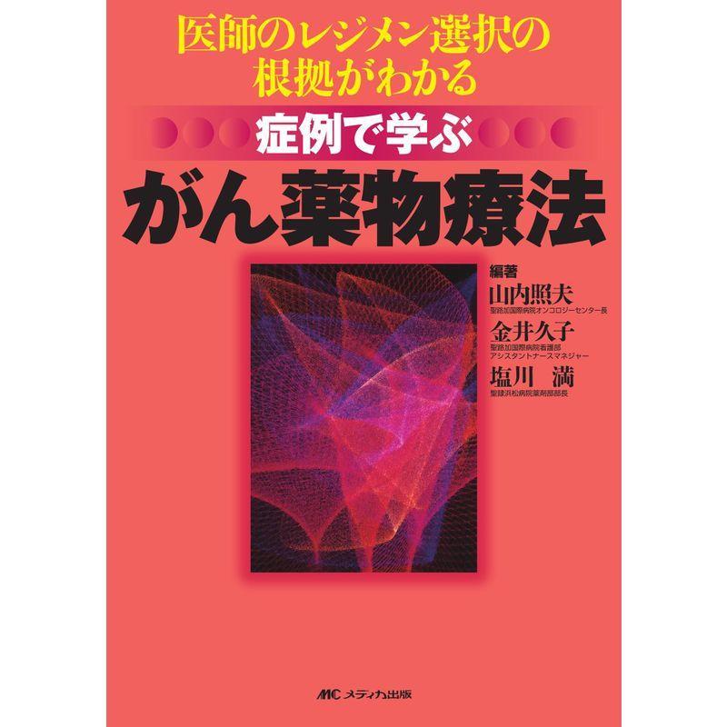 症例で学ぶがん薬物療法?医師のレジメン選択の根拠がわかる