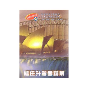 薦任升等考精解(修訂2版)