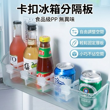 【台灣現貨】 冰箱分隔板 分隔夾 日式收納整理分隔板 卡扣式冰箱分隔板 食物飲料分類隔板