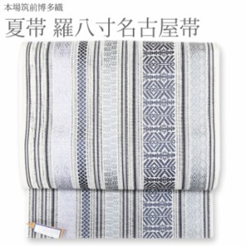 名古屋帯 夏 博多織 帯 博多八寸名古屋帯 羅八寸 【夏帯 白地グレー 間 