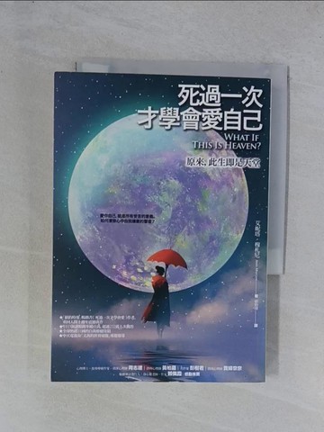 【書寶二手書T1／心理_YGV】死過一次才學會愛自己：原來，此生即是天堂_艾妮塔．穆札尼,  祁怡瑋