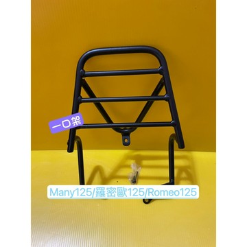 } 一口架 { ~現貨~ 光陽 MANY 125 羅密歐 ROMEO 125後架 後箱架 漢堡架 貨架 後貨架