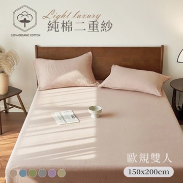 BELLE VIE 純棉二重紗 侘寂風 歐規雙人床包枕套三件組 (150x200cm)；空氣感 透氣親膚