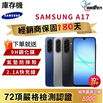 『10倍蝦幣+含稅附發票』SAMSUNG｜A17｜6+128｜手機