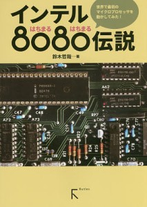 インテル8080伝説 世界で最初のマイクロプロセッサを動かしてみた! 鈴木哲哉