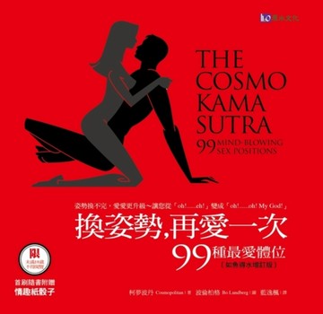 換姿勢，再愛一次〔如魚得水增訂版〕──99種最愛體位[二手書_良好]
