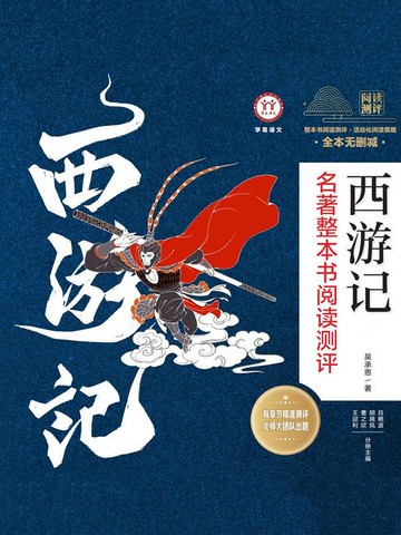 【電子書】《西游记》名著整本书阅读测评（共3册）