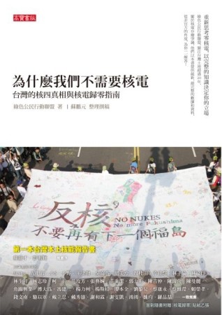 為什麼我們不需要核電：台灣的核四真相與核電歸零指南[二手書_良好]