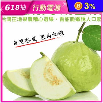 【果之蔬】果農直配燕巢牛奶芭樂 5斤/10斤/20斤/箱