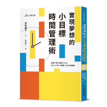 【讀書共和國】實現夢想的小目標時間管理術
