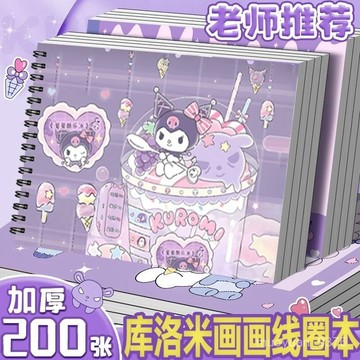 【臺灣-出貨】  庫洛米畵畵本加厚不溢墨水彩本馬克本學生三麗鷗綫圈素描本美術本 0Q30