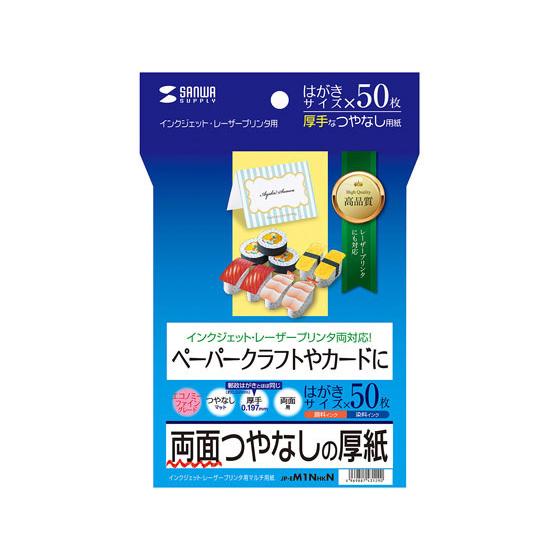 インクジェット厚紙 はがき 50枚　サンワサプライ　JP-EM1NHKN