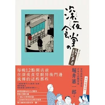 【全新特價】深夜食堂之勝手口  堀井憲一郎 /著  _新經典文化出版7