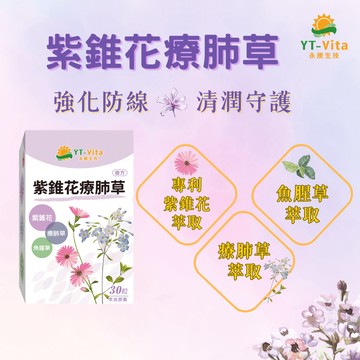 【YT-Vita永騰生技】紫錐花療肺草膠囊 魚腥草膠囊 保護力 30粒裝  現貨 快速出貨 【神農嚴選】